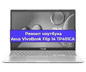 Замена разъема питания на ноутбуке Asus VivoBook Flip 14 TP401CA в Белгороде